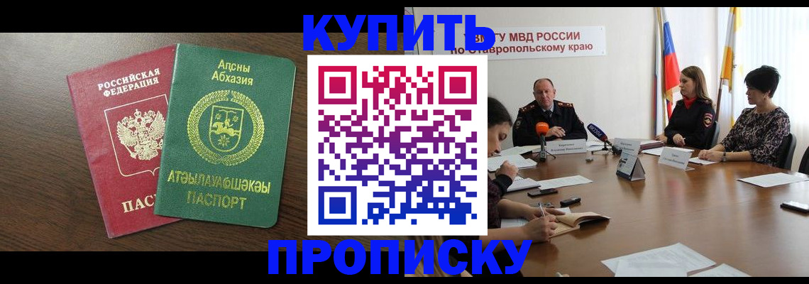 прописка в квартире в Будённовске