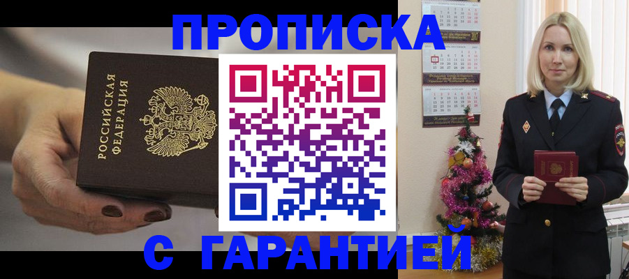 прописка для работы в Будённовске